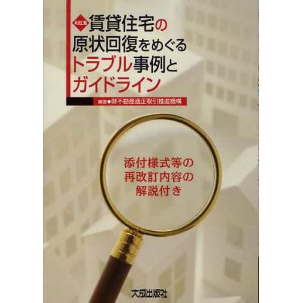 賃貸住宅の原状回復をめぐるトラブル事例とガイドライン