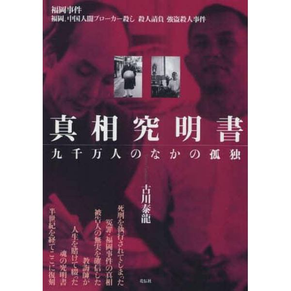 真相究明書　九千万人のなかの孤独　福岡事件　福岡、中国人闇ブローカー殺し　殺人請負　強盗殺人事件