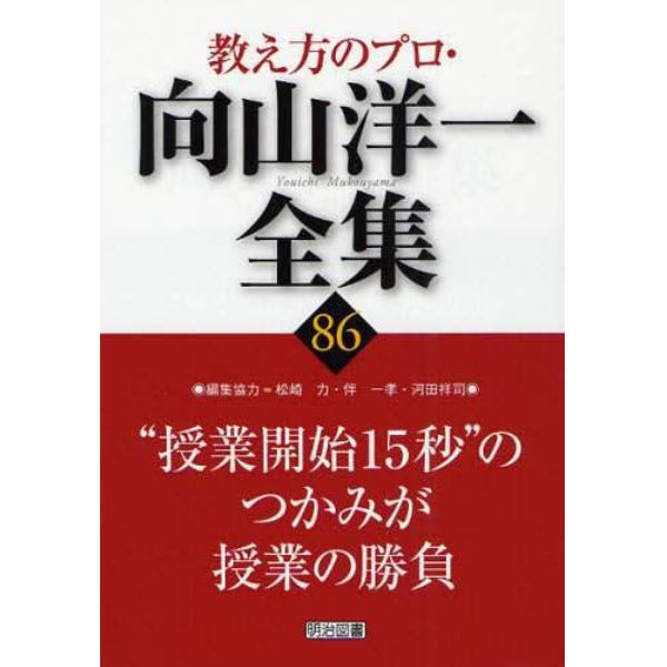 教え方のプロ・向山洋一全集　８６