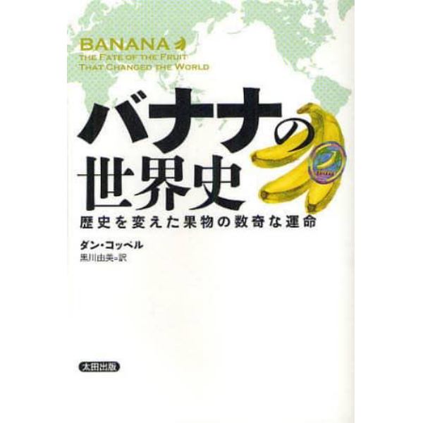 バナナの世界史　歴史を変えた果物の数奇な運命