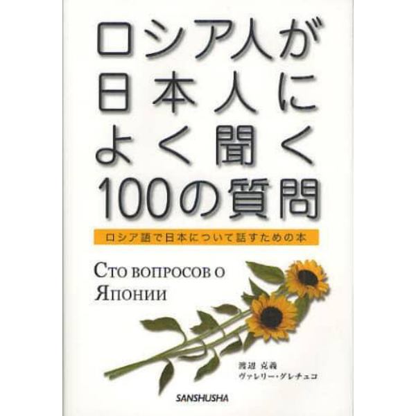 ロシア人が日本人によく聞く１００の質問　ロシア語で日本について話すための本