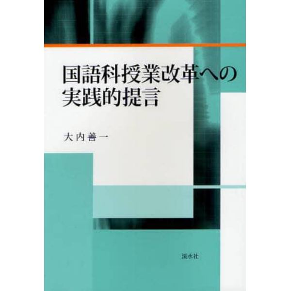 国語科授業改革への実践的提言