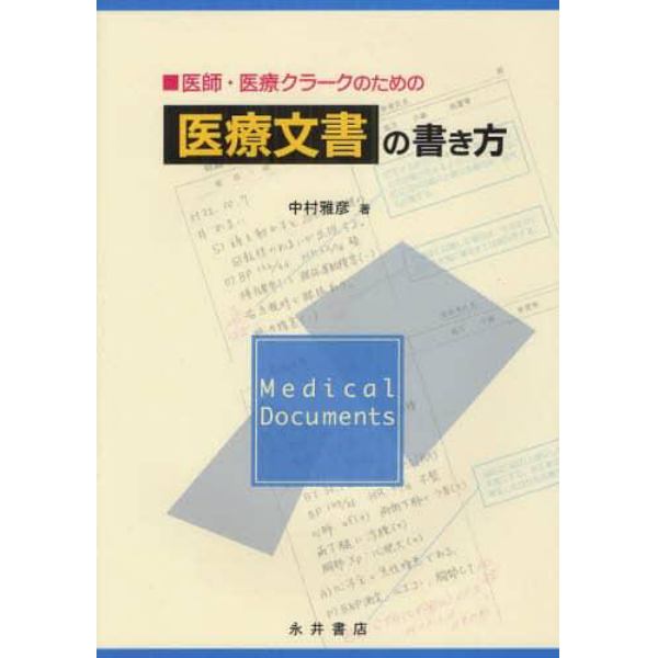 医師・医療クラークのための医療文書の書き方