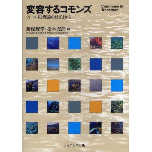 変容するコモンズ　フィールドと理論のはざまから