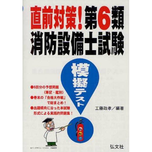 直前対策！第６類消防設備士試験模擬テスト