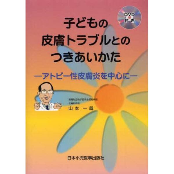 子どもの皮膚トラブルとのつきあいかた　アトピー性皮膚炎を中心に