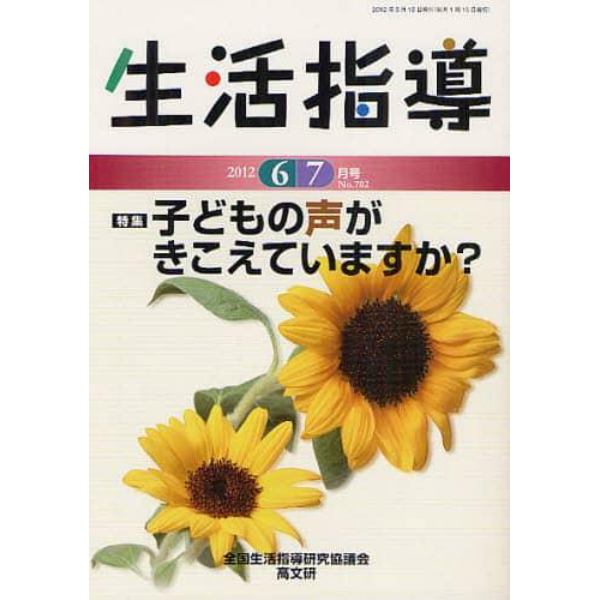 生活指導　Ｎｏ．７０２（２０１２－６／７月号）