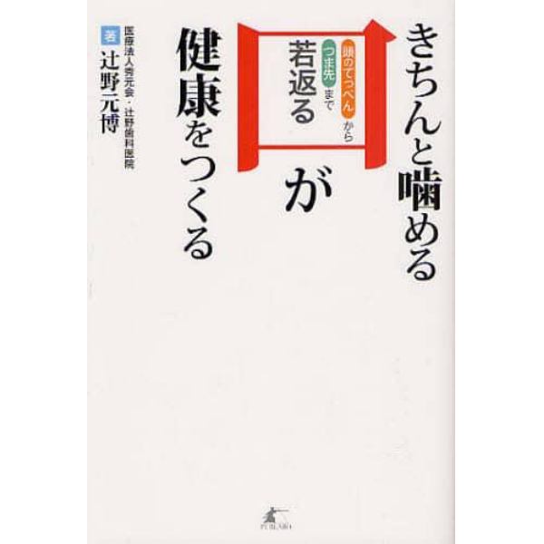 きちんと噛める口が健康をつくる　頭のてっぺんからつま先まで若返る