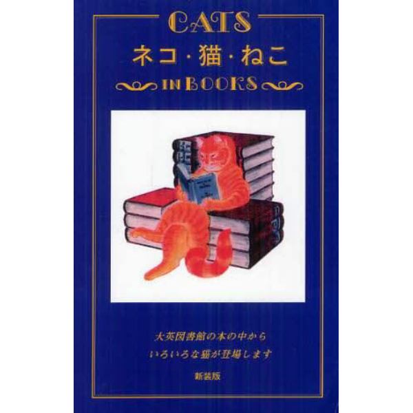 ネコ・猫・ねこｉｎ　Ｂｏｏｋｓ　大英図書館の本の中からいろいろな猫が登場します　新装版