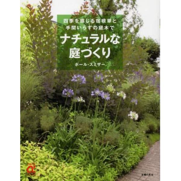 ナチュラルな庭づくり　四季を感じる宿根草と手間いらずの庭木で