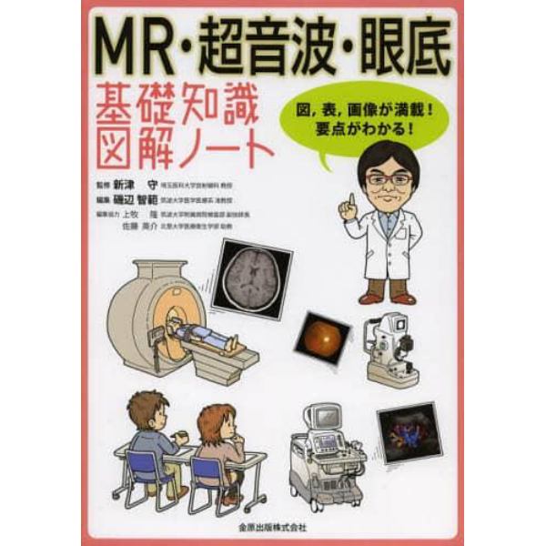 ＭＲ・超音波・眼底基礎知識図解ノート　図，表，画像が満載！要点がわかる！