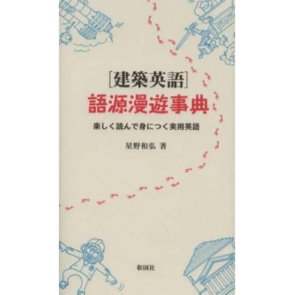 〈建築英語〉語源漫遊事典　楽しく読んで身につく実用英語