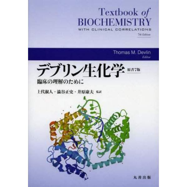 デブリン生化学　臨床の理解のために