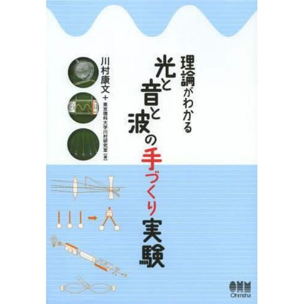 理論がわかる光と音と波の手づくり実験