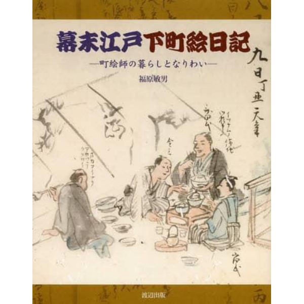 幕末江戸下町絵日記　町絵師の暮らしとなりわい