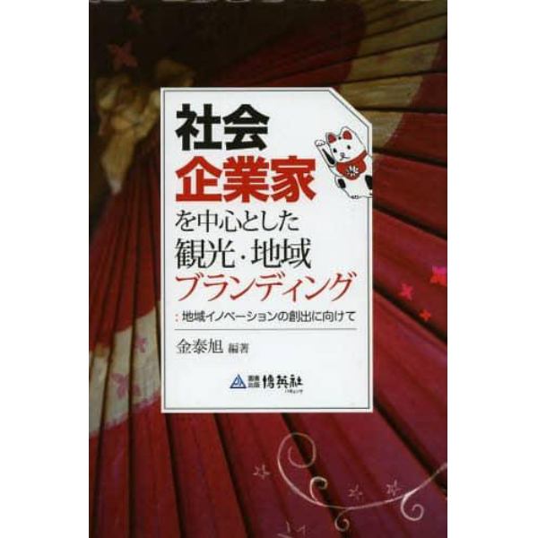 社会企業家を中心とした観光・地域ブランディング　地域イノベーションの創出に向けて