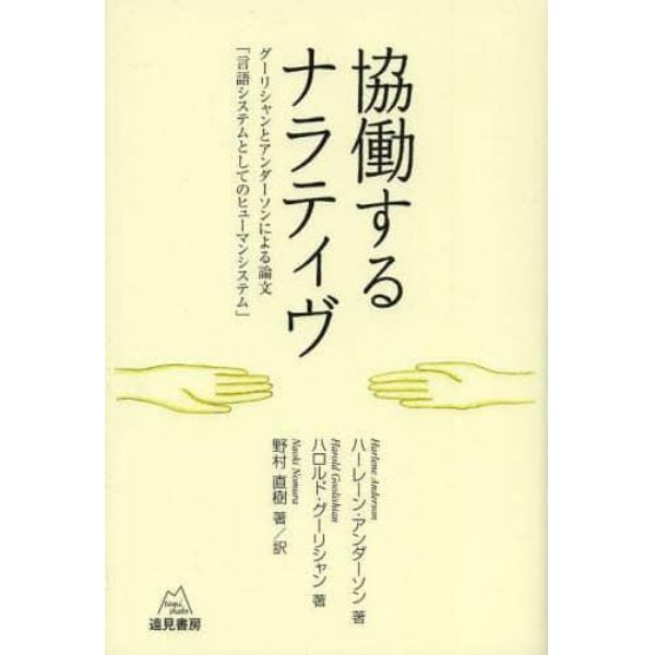 協働するナラティヴ　グーリシャンとアンダーソンによる論文「言語システムとしてのヒューマンシステム」