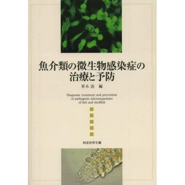 魚介類の微生物感染症の治療と予防