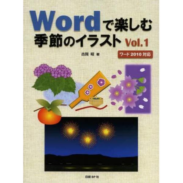 Ｗｏｒｄで楽しむ季節のイラスト　Ｖｏｌ．１