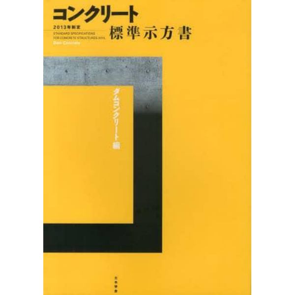 コンクリート標準示方書　２０１３年制定ダムコンクリート編