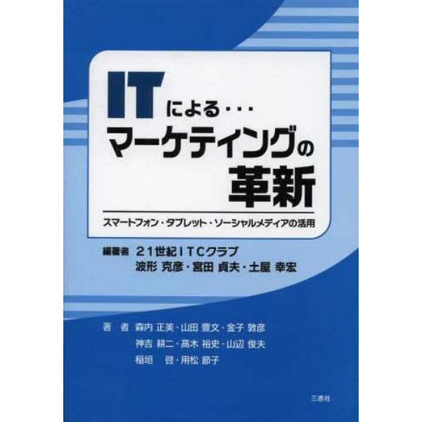 ＩＴによる…マーケティングの革新　スマートフォン・タブレット・ソーシャルメディアの活用