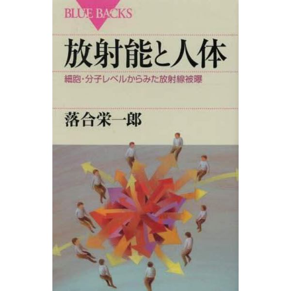 放射能と人体　細胞・分子レベルからみた放射線被曝