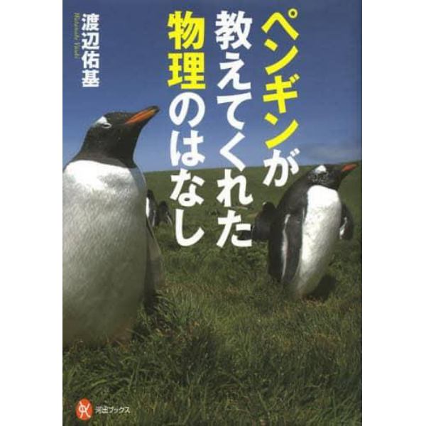 ペンギンが教えてくれた物理のはなし