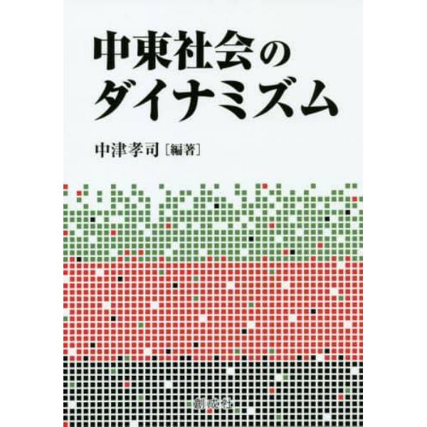 中東社会のダイナミズム