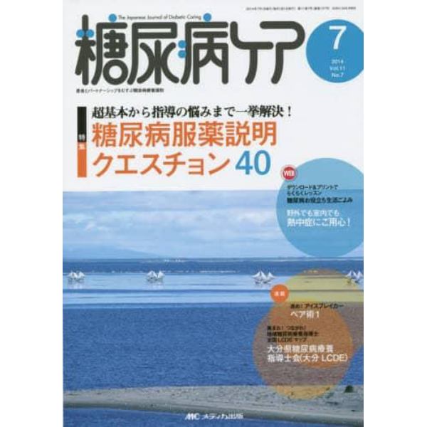 糖尿病ケア　患者とパートナーシップをむすぶ糖尿病療養援助　Ｖｏｌ．１１Ｎｏ．７（２０１４－７）