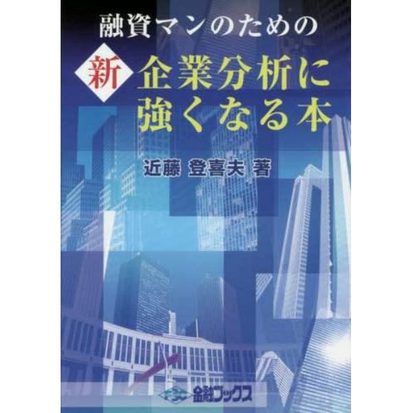 融資マンのための新企業分析に強くなる本