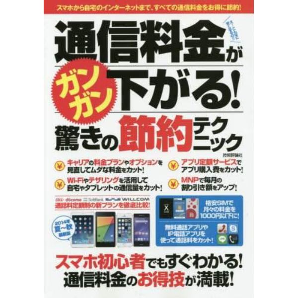 通信料金がガンガン下がる！驚きの節約テクニック　スマホから自宅のインターネットまで、すべての通信料金をお得に節約！