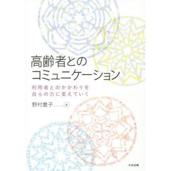 高齢者とのコミュニケーション　利用者とのかかわりを自らの力に変えていく