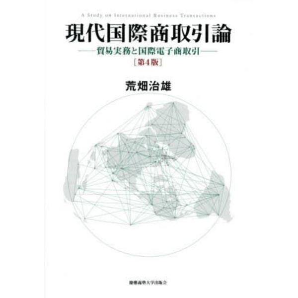 現代国際商取引論　貿易実務と国際電子商取引