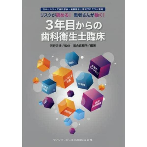 リスクが読める！患者さんが動く！３年目からの歯科衛生士臨床