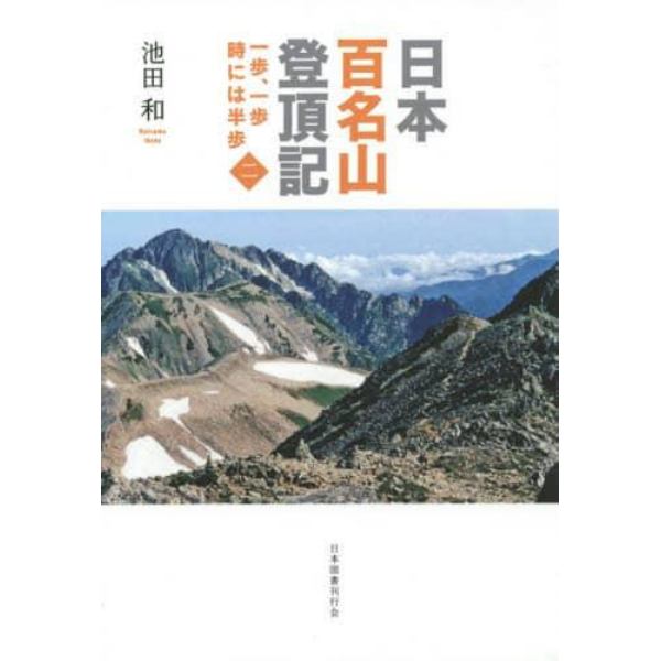 日本百名山登頂記　一歩、一歩時には半歩　２