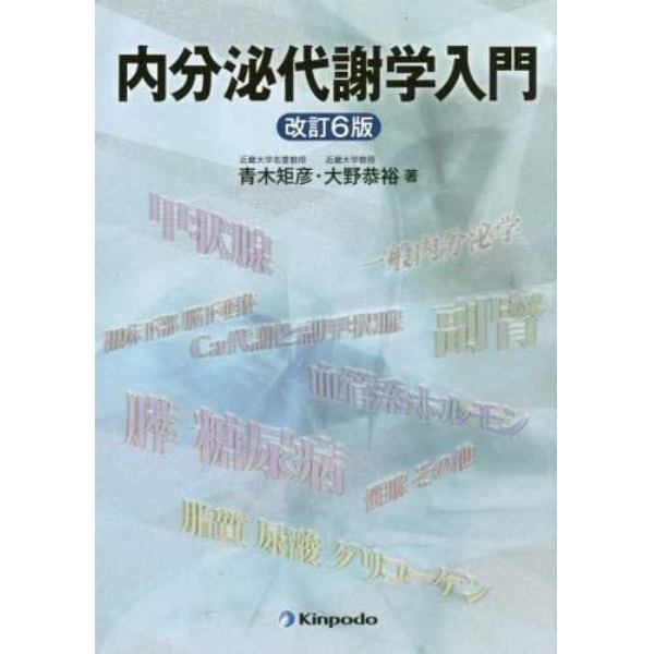 内分泌代謝学入門