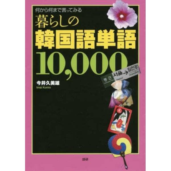 暮らしの韓国語単語１００００