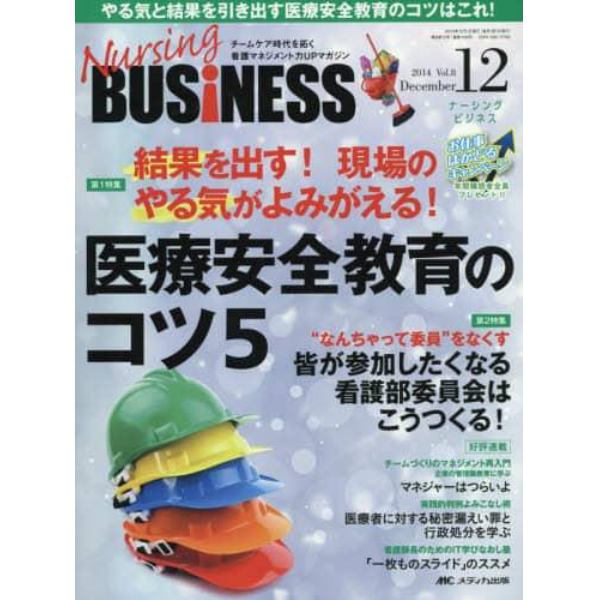 Ｎｕｒｓｉｎｇ　ＢＵＳｉＮＥＳＳ　チームケア時代を拓く看護マネジメント力ＵＰマガジン　Ｖｏｌ．８Ｎｏ．１２（２０１４Ｄｅｃｅｍｂｅｒ）