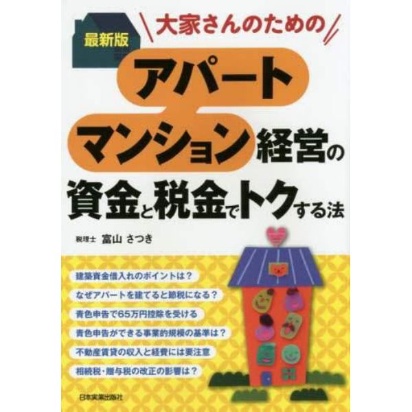 大家さんのためのアパート・マンション経営の資金と税金でトクする法