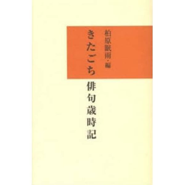 きたごち俳句歳時記