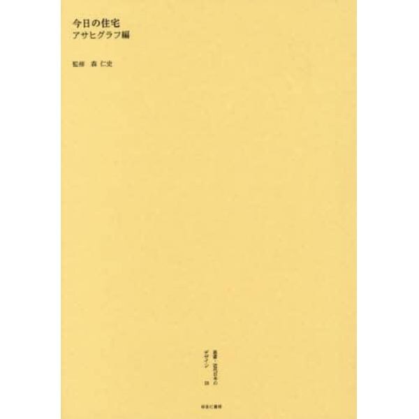 叢書・近代日本のデザイン　５８　復刻版