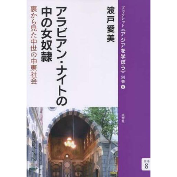 アラビアン・ナイトの中の女奴隷　裏から見た中世の中東社会