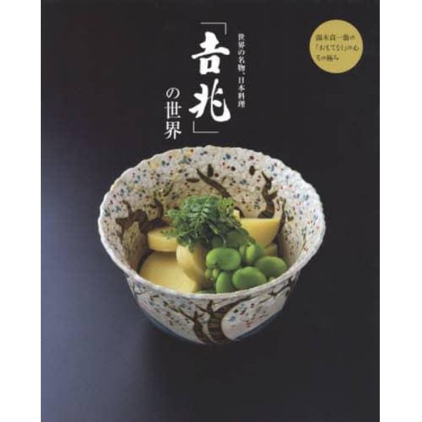 世界の名物、日本料理「吉兆」の世界　湯木貞一翁の「おもてなし」の心その極み