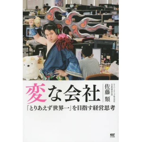 変な会社　「とりあえず世界一」を目指す経営思考