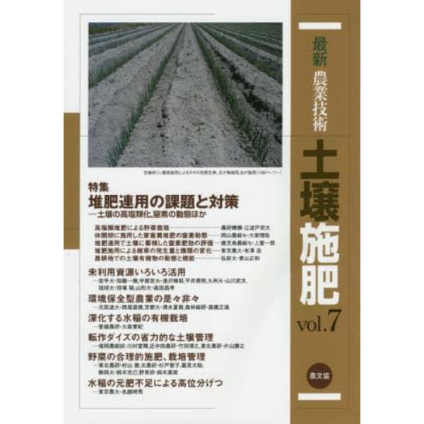 最新農業技術土壌施肥　ｖｏｌ．７
