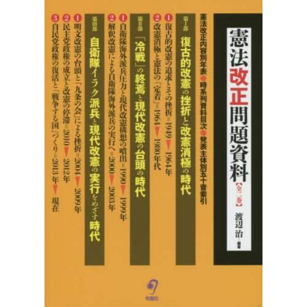 憲法改正問題資料　２巻セット