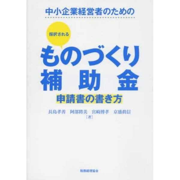 中小企業経営者のための採択されるものづくり補助金申請書の書き方