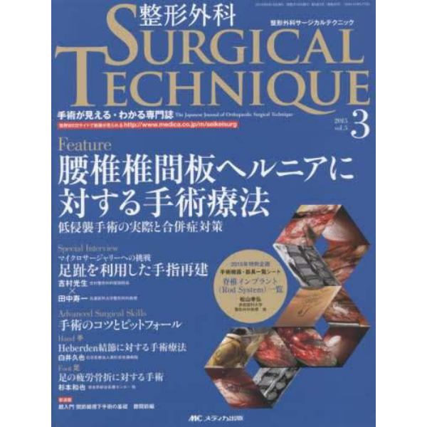 整形外科サージカルテクニック　手術が見える・わかる専門誌　第５巻３号（２０１５－３）