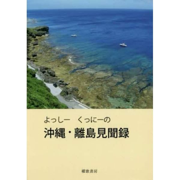 よっしーくっにーの沖縄・離島見聞録