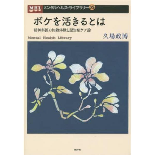 ボケを活きるとは　精神科医の加齢体験と認知症ケア論